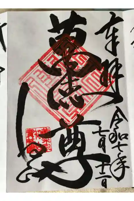 宝林寺の御朱印