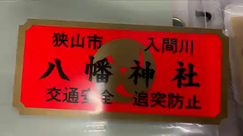 狭山八幡神社(埼玉県)