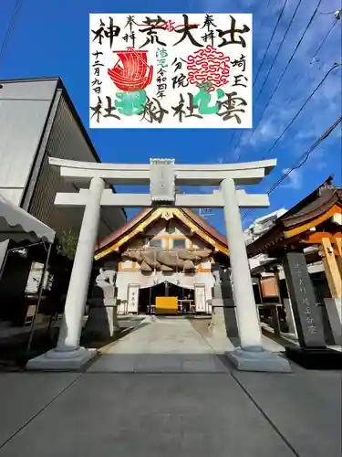 出雲大社埼玉分院の御朱印