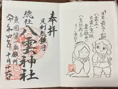 八雲神社(緑町)の御朱印