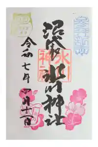 中野沼袋氷川神社の御朱印