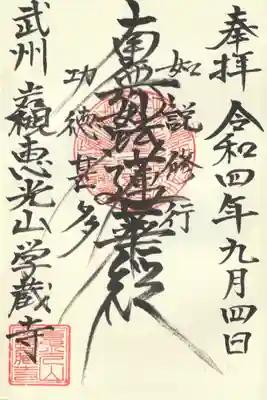 学蔵寺(埼玉県)