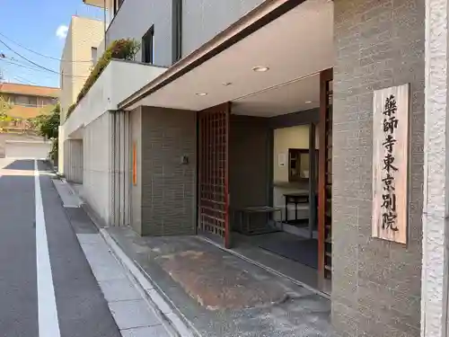 薬師寺東京別院(東京都)