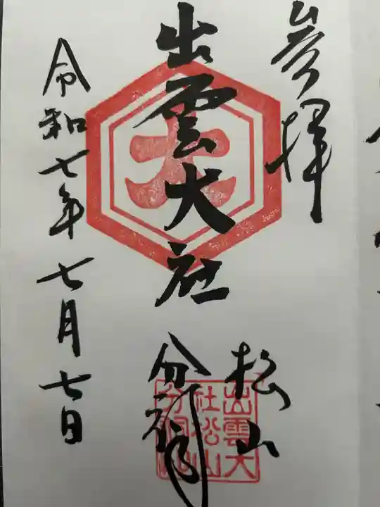 出雲大社松山分祠(愛媛県)