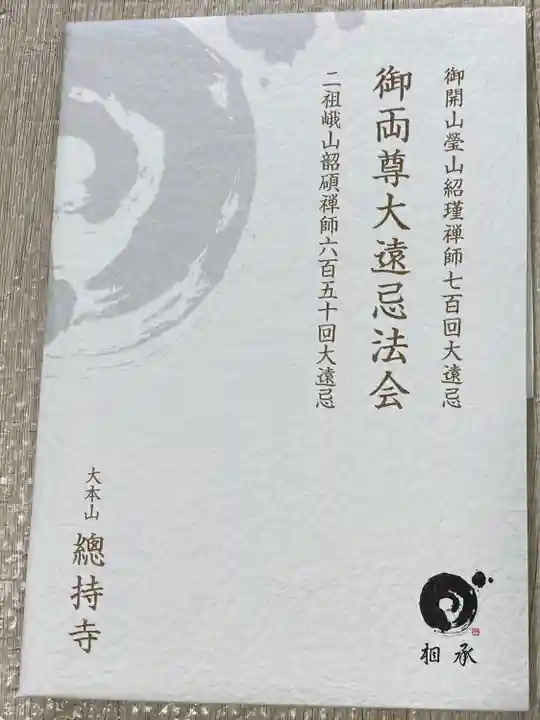 総持寺(神奈川県)