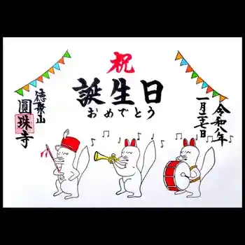 圓珠寺の御朱印 2026年01月