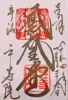 平等院の御朱印