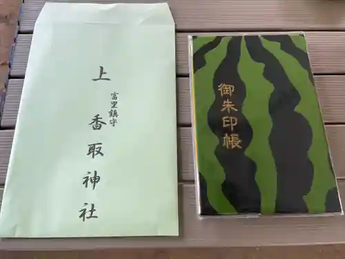 富里香取神社の御朱印帳