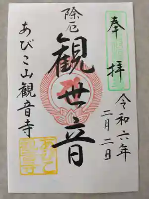 大聖観音寺（あびこ観音）の御朱印