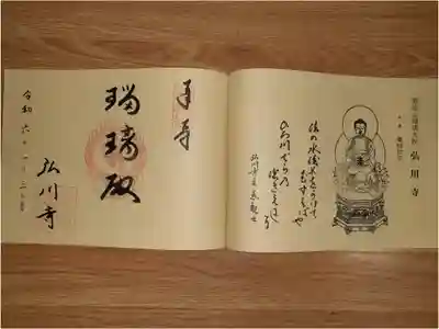 弘川寺の御朱印