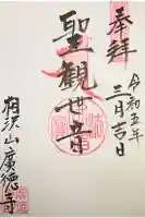 廣徳寺の御朱印