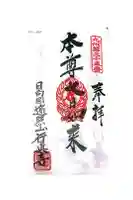 行真寺の御朱印