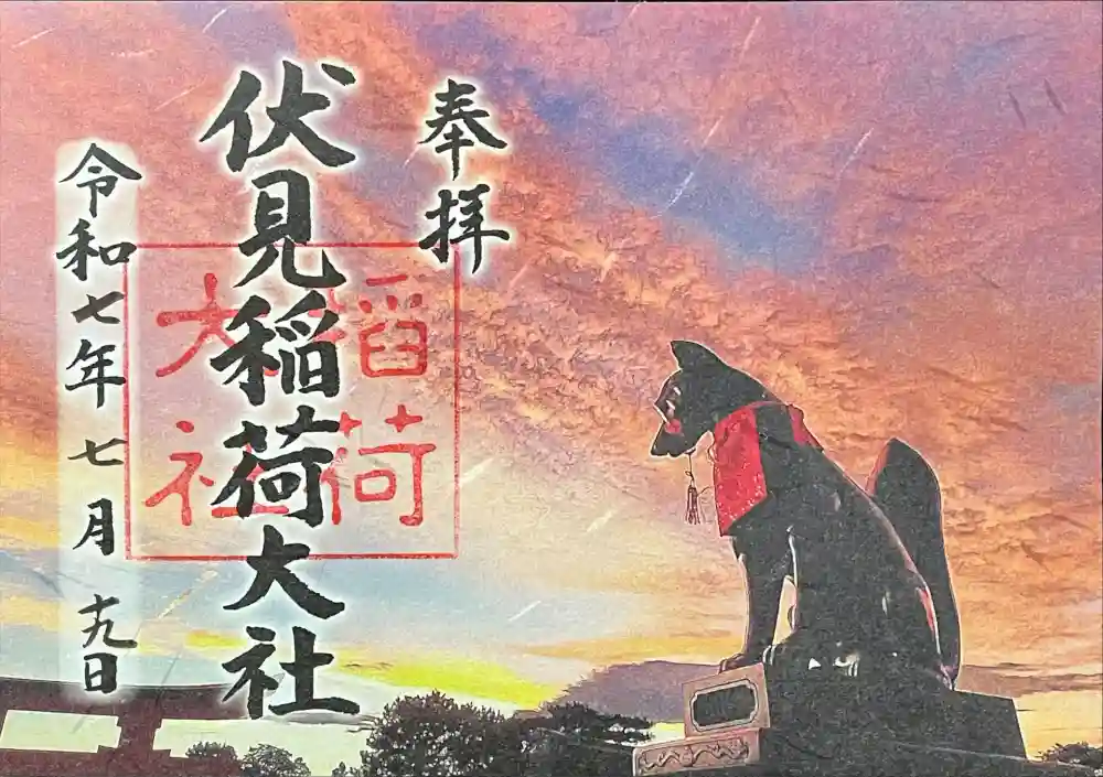 伏見稲荷大社の御朱印