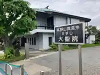 大聖院のその他建物