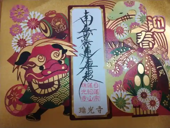 瑞光寺(東京都)