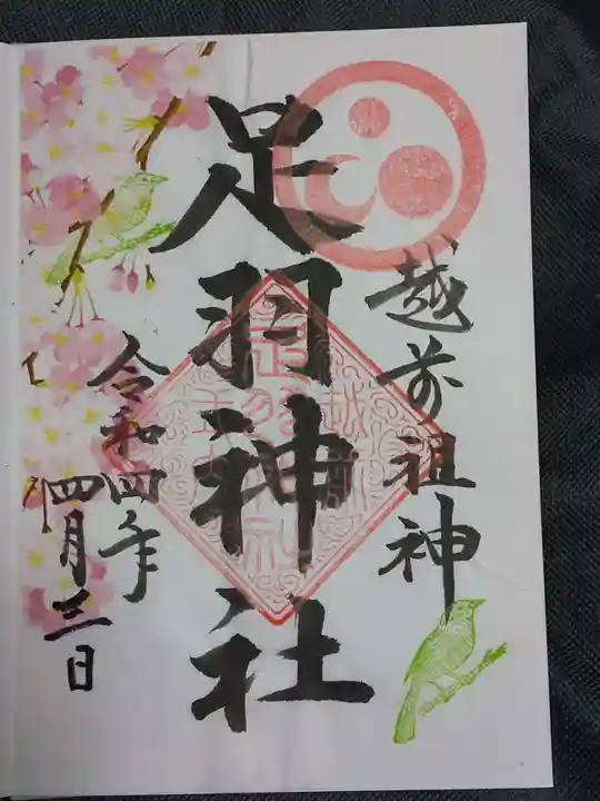 足羽神社の御朱印