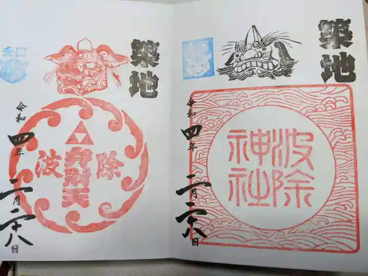 波除神社(波除稲荷神社)の御朱印