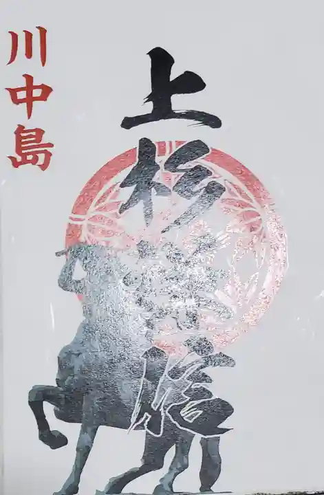 川中島古戦場八幡社の御朱印