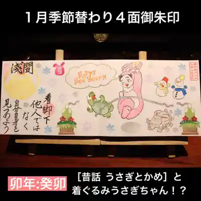 うさぎとかめ御朱印