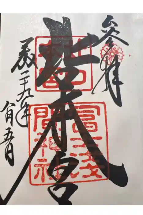 北口本宮冨士浅間神社の御朱印