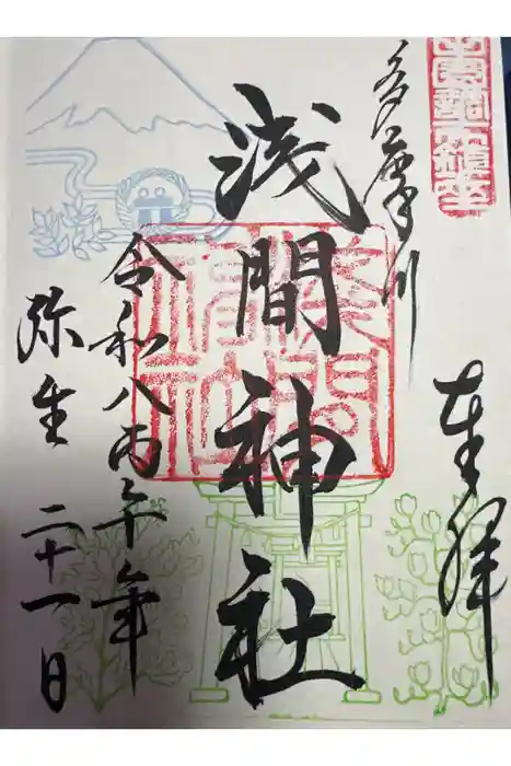 多摩川浅間神社の御朱印