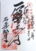 石薬師寺の御朱印