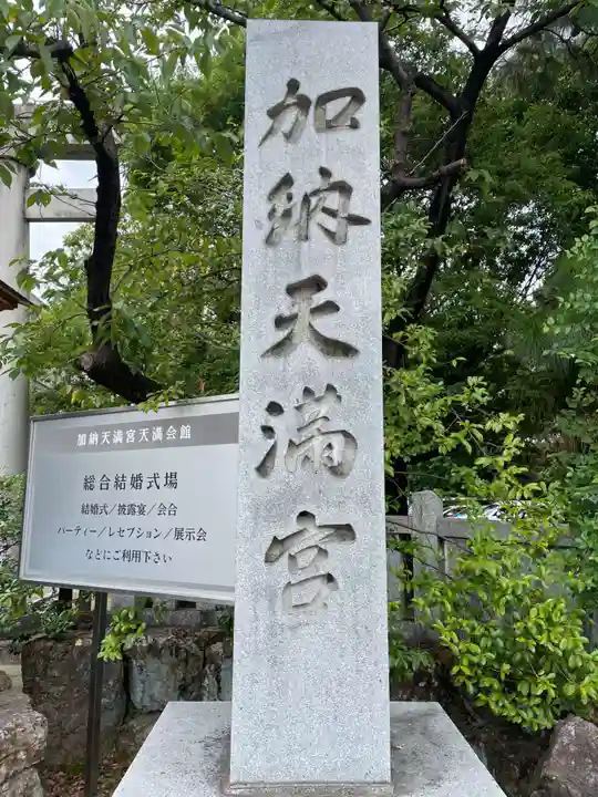 加納天満宮(岐阜県)
