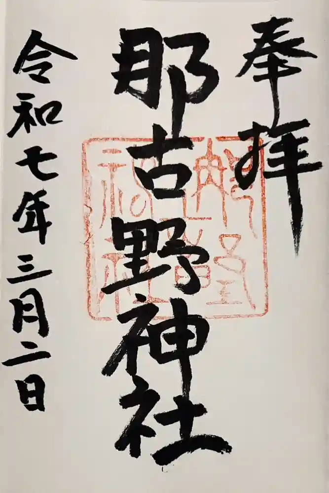 那古野神社の御朱印