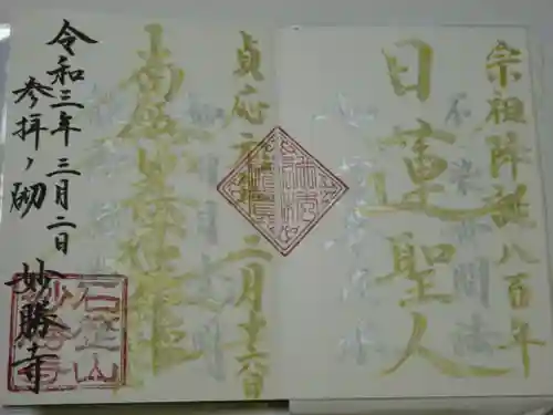 石歴山　妙勝寺の御朱印