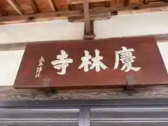 慶林寺(福井県)