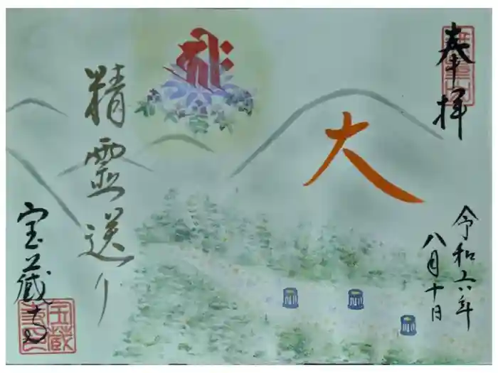 宝蔵寺の御朱印