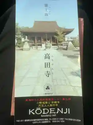 高田寺の授与品その他