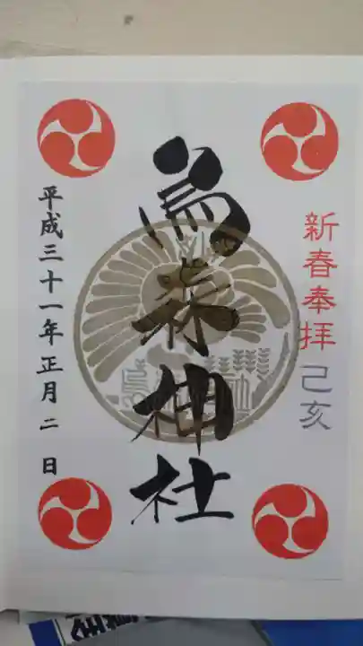 烏森神社の御朱印