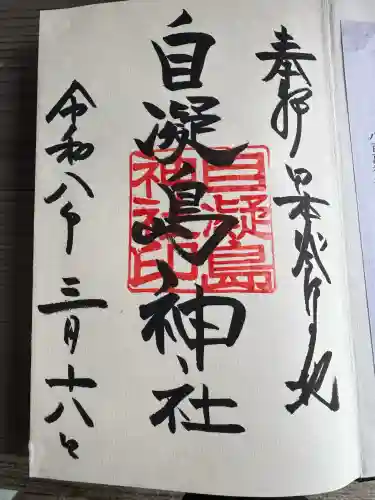 自凝島神社の御朱印