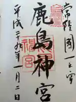 鹿島神宮の御朱印