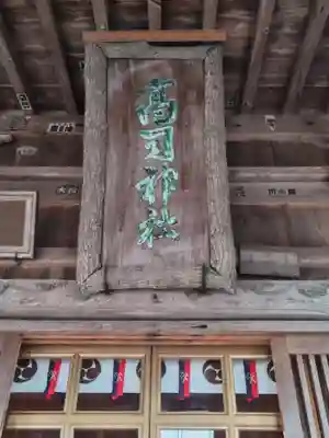 高司神社〜むすびの神の鎮まる社〜(福島県)