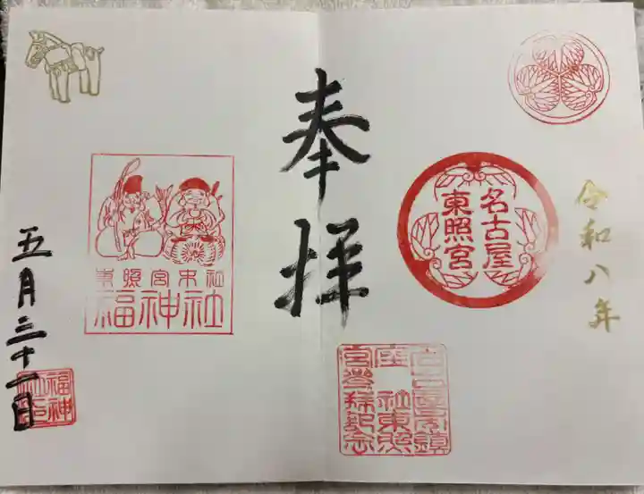 福神社の御朱印