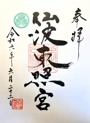 仙波東照宮(埼玉県)