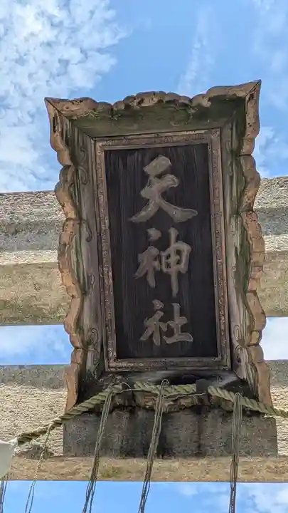 天神社(大阪府)