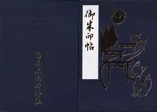 高屋敷稲荷神社の御朱印帳