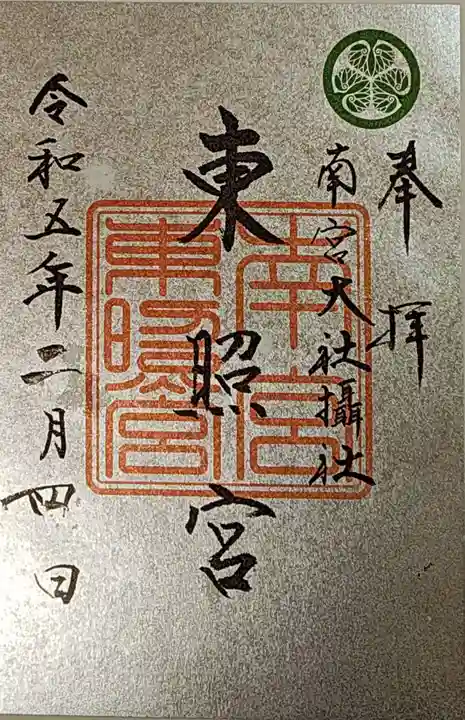 東照宮(南宮大社摂社)の御朱印