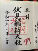 伏見稲荷大社の御朱印