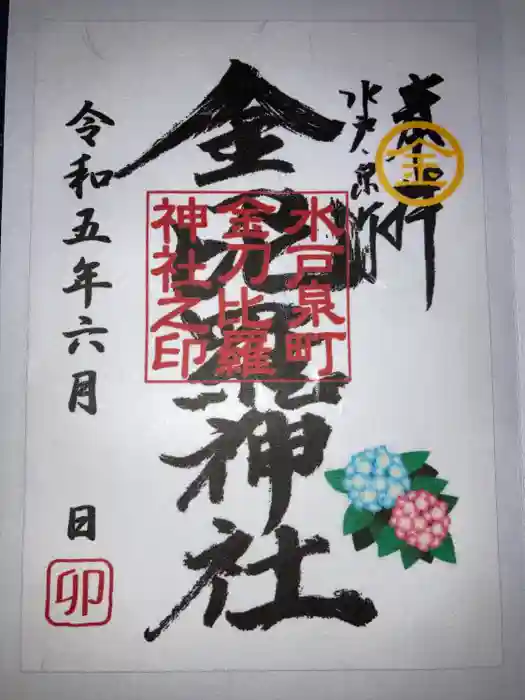 金刀毘羅神社の御朱印