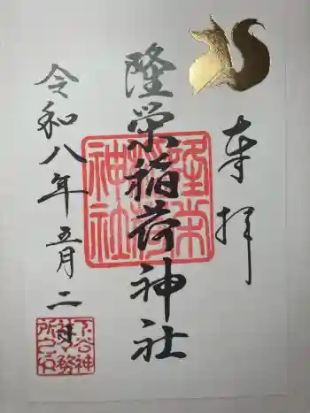 隆栄稲荷神社の御朱印 2026年05月