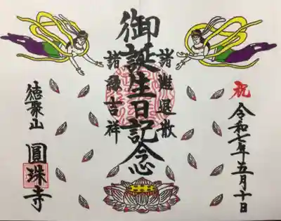 圓珠寺(東京都)