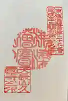 久国寺の御朱印