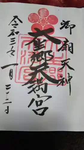 大生郷天満宮の御朱印