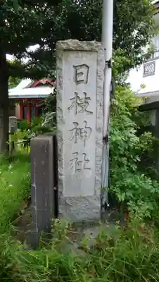 日枝神社のその他建物