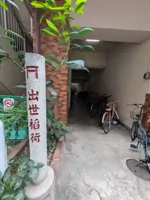 岩代稲荷神社／出世稲荷神社(東京都)