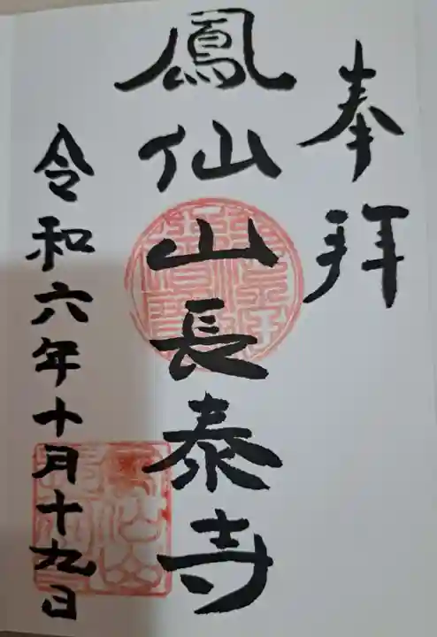 長泰寺の御朱印